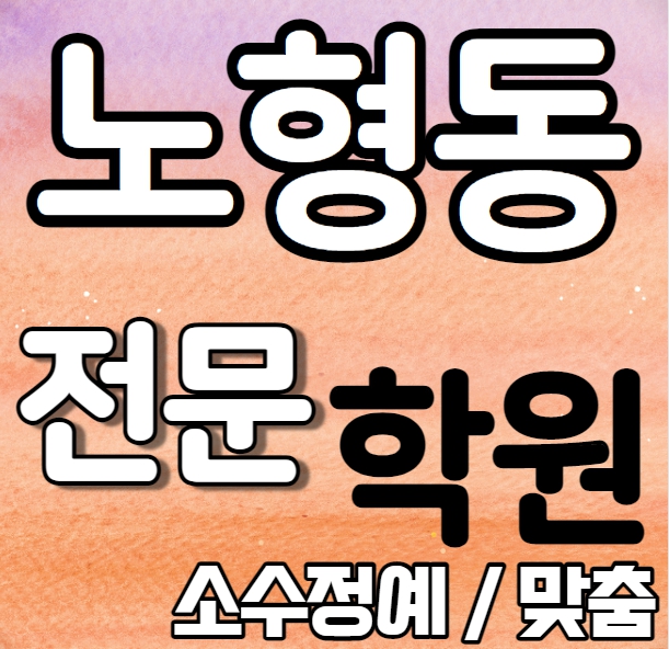  노형동 중학생 영어학원 추천 여름방학 특강 방학특강 노형 고등학교 수학학원 소그룹 소규모 내신 제주고 제주제일고 전과목 학교별 내신 전문