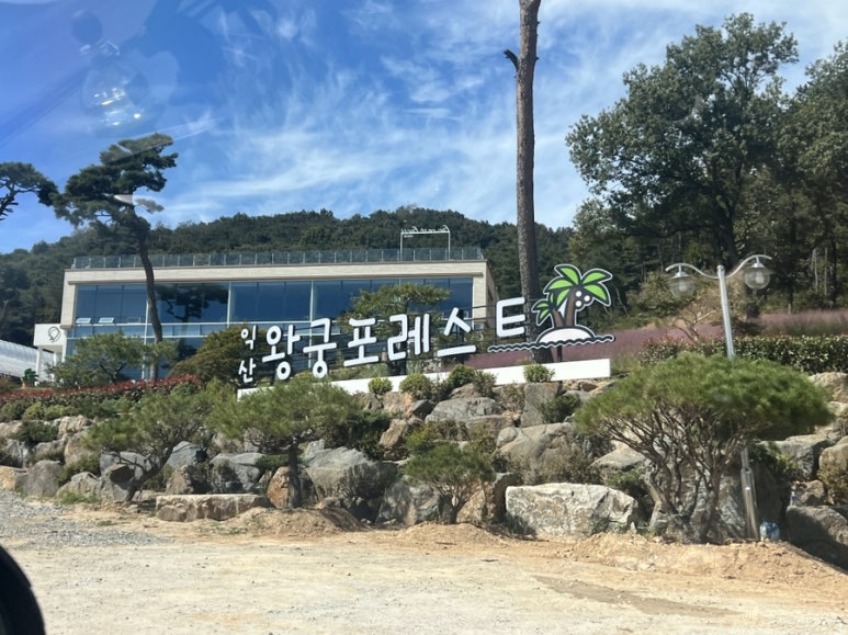 익산 가볼만한곳 베스트10