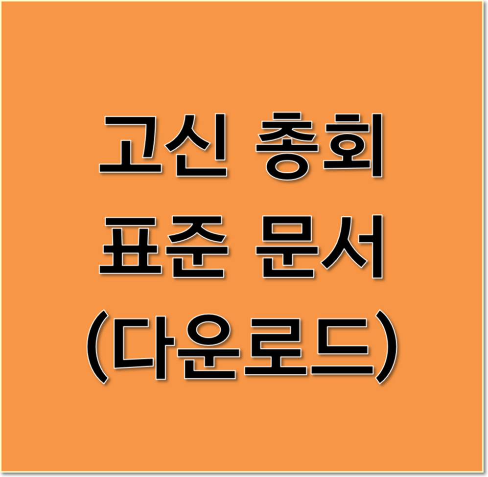  고신총회 표준문서 [다운로드]
