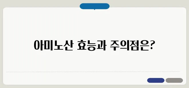 아미노산의 10가지 효능과 그에 따른 부작용을 알아보자, 놓치지 말자!
