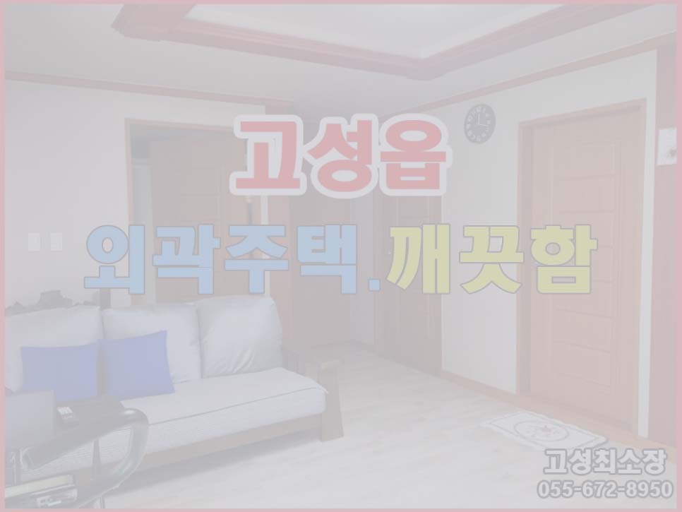  (완료) 경남고성부동산 주택매매 ㅡ 고성읍 외곽 내부가 깨끗해 손볼곳 없는 집