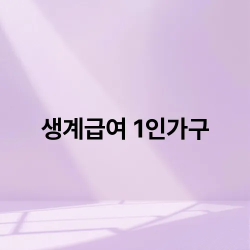 생계급여 1인가구