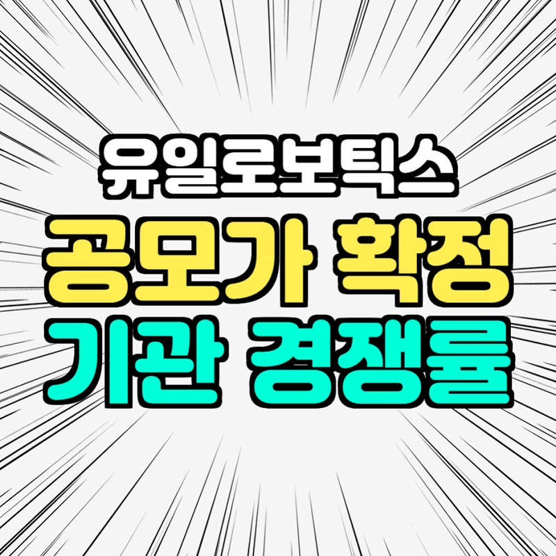  유일로보틱스 공모주 공모가 확정 수요예측 경쟁률