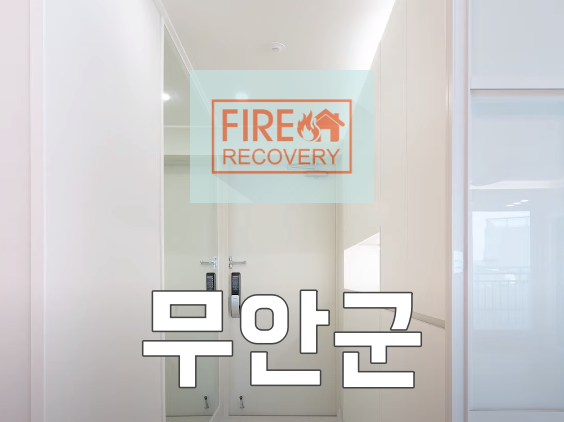  무안군입주청소 호반써밋남악오룡3차 아파트