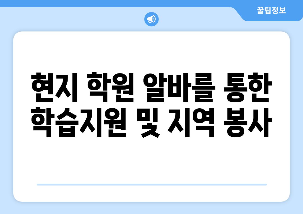 현지 학원 알바를 통한 학습지원 및 지역 봉사