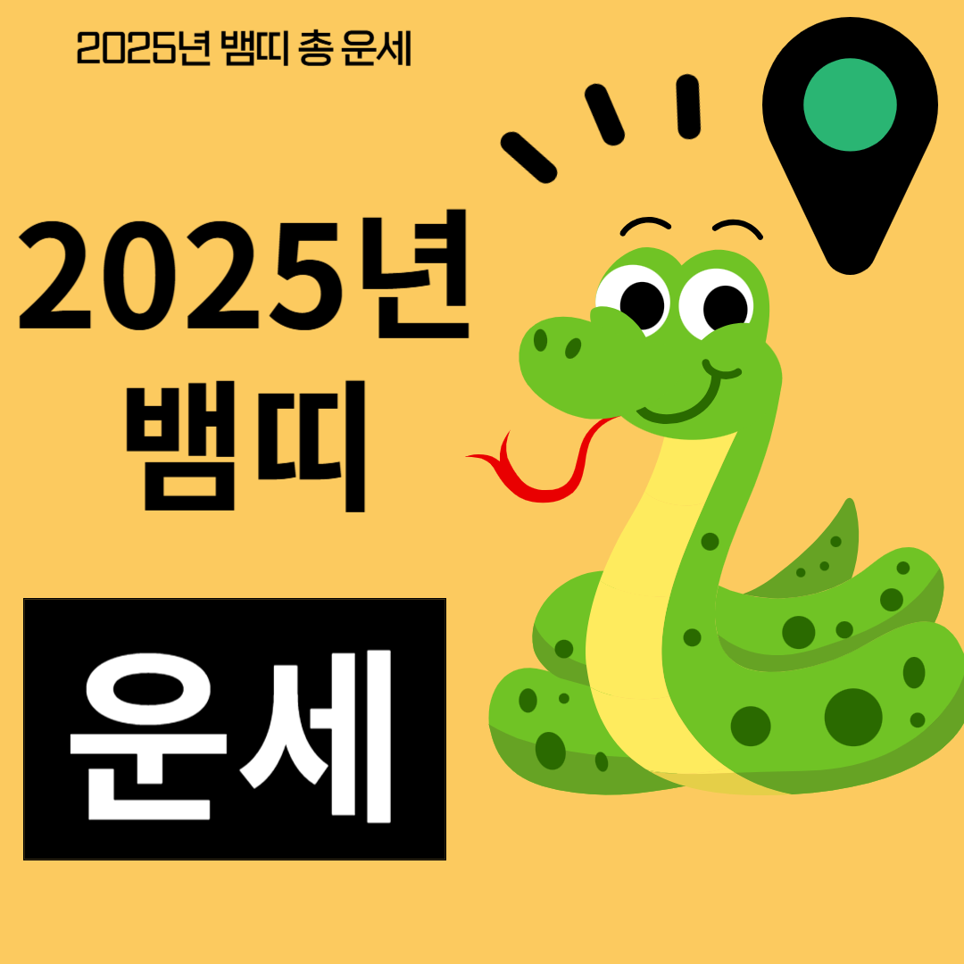 2025년 뱀띠 운세