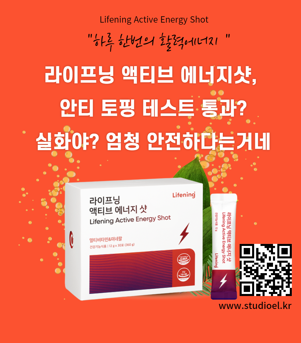  리만코리아 라이프닝 액티브 에너지샷 안티도핑 테스트? 건기식