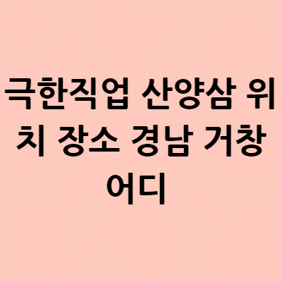  극한직업 산양삼 위치 장소 경남 거창 어디 파는 곳 극한직업 산양삼 파는 곳 연락처