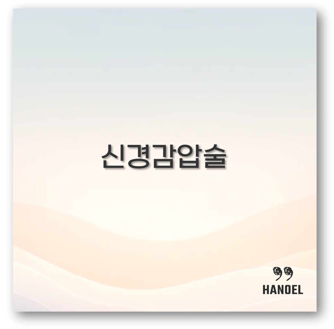 신경감압술