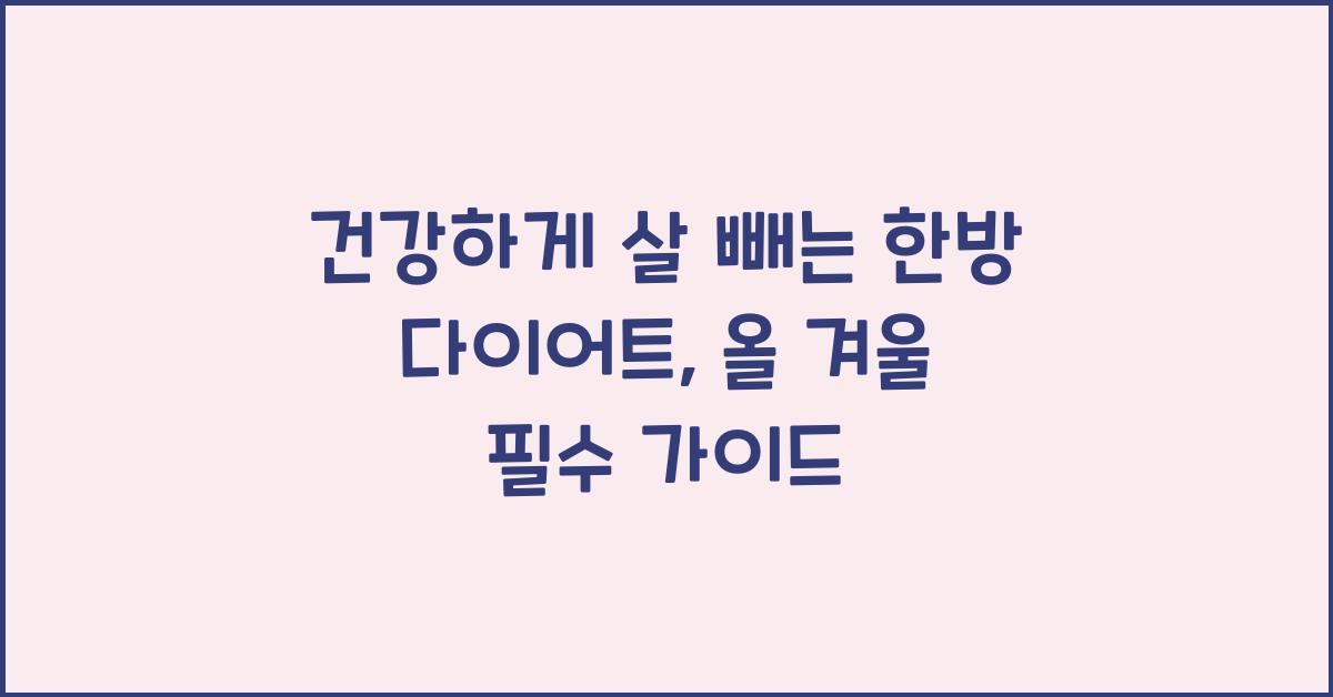 건강하게 살 빼는 한방 다이어트