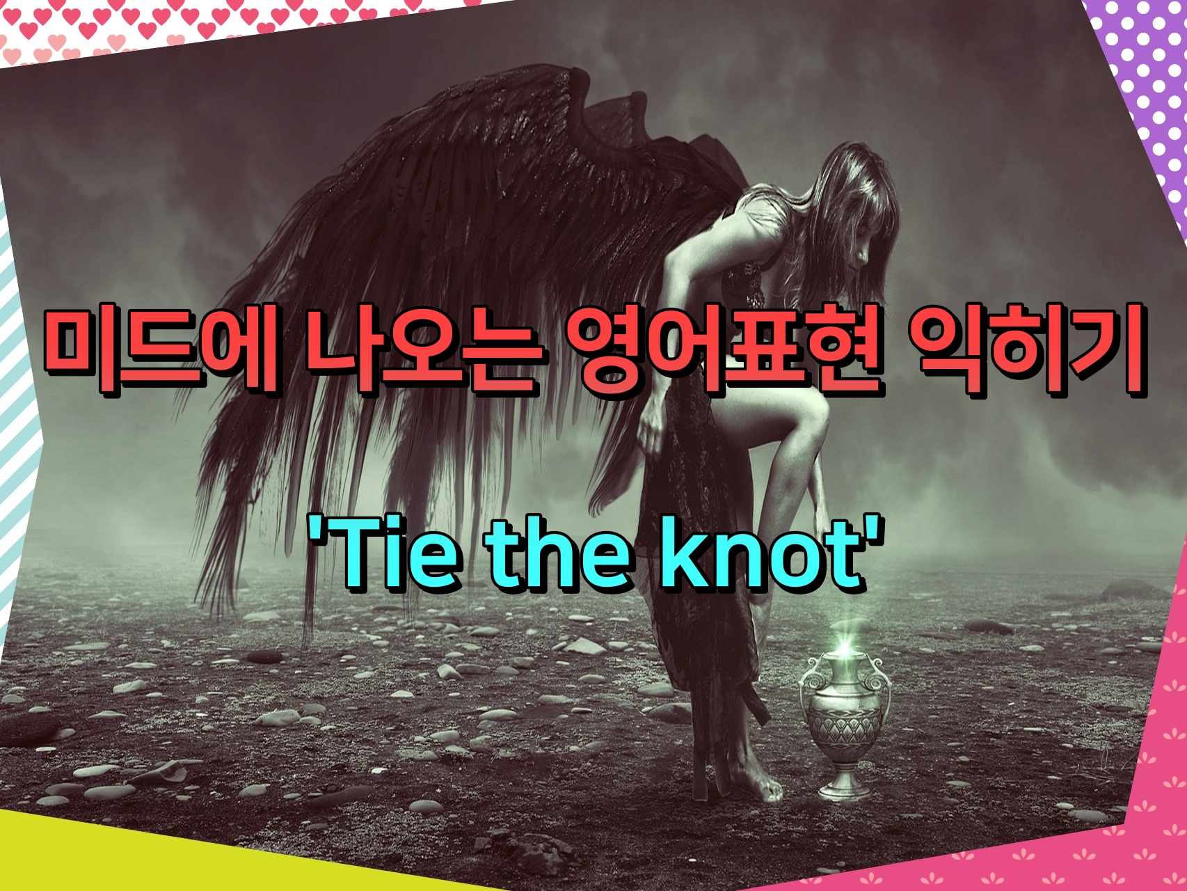 미드에 나오는 영어표현 익히기 &#39;Tie the knot&#39;