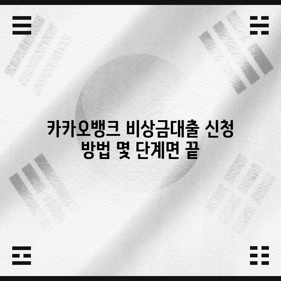 카카오뱅크 비상금대출 신청 방법: 몇 단계면 끝!