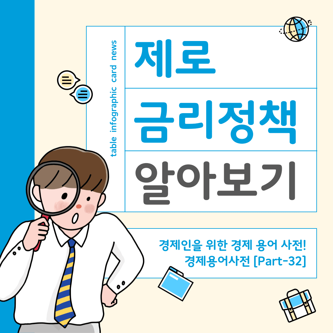 경제향기 제로금리정책