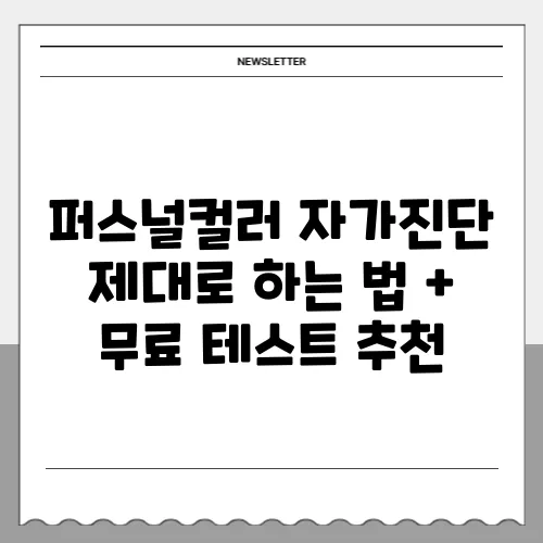 퍼스널컬러 자가진단 제대로 하는 법 + 무료 테스트 추천