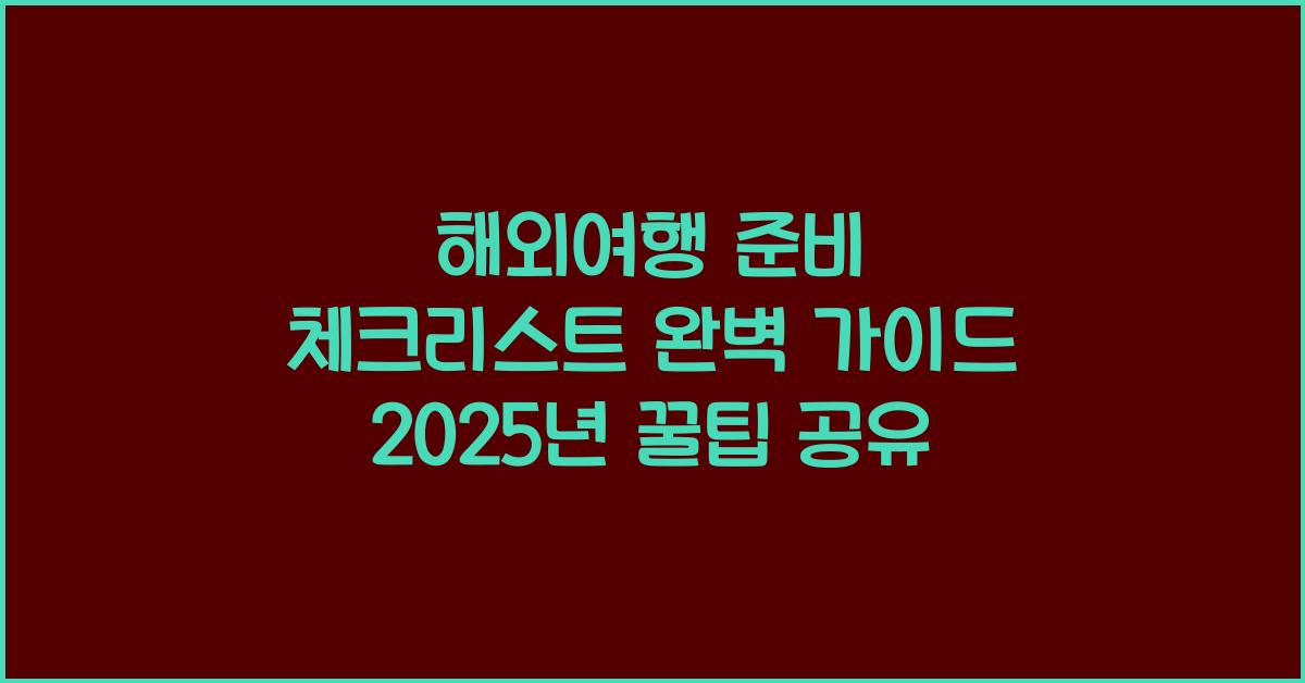 해외여행 준비 체크리스트