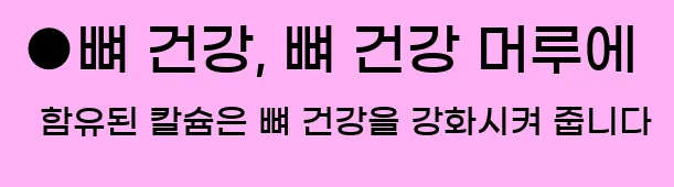  ●뼈 건강, 뼈 건강 머루에 함유된 칼슘은 뼈 건강을 강화시켜 줍니다