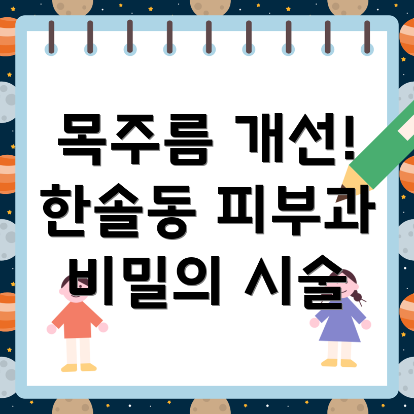 목주름 개선 시술