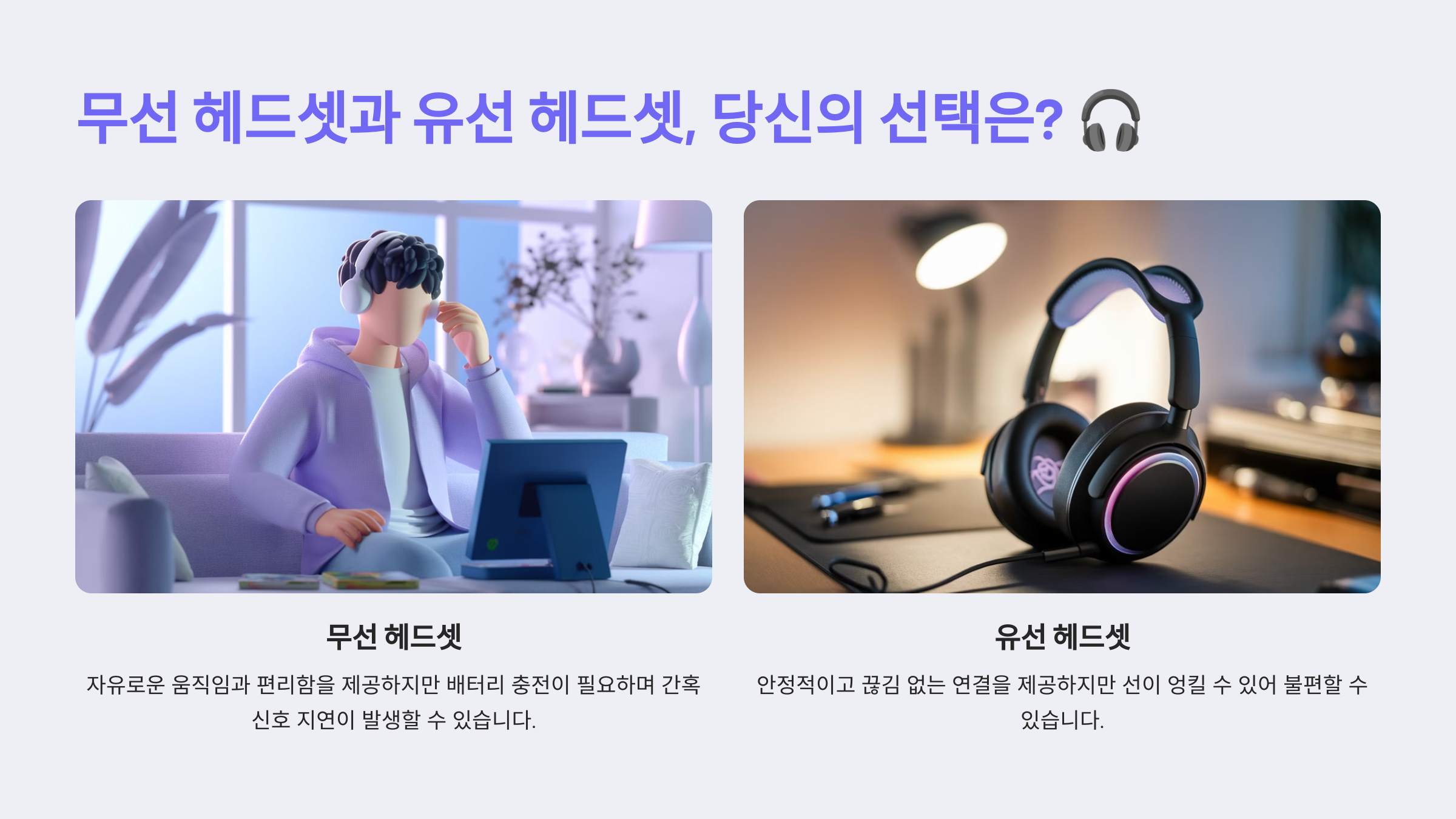 무선 헤드셋과 유선 헤드셋, 당신의 선택은?