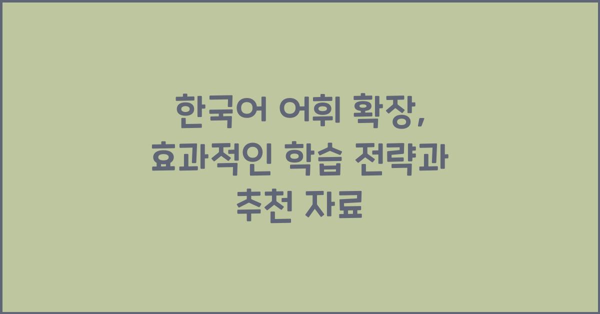 한국어 어휘 확장