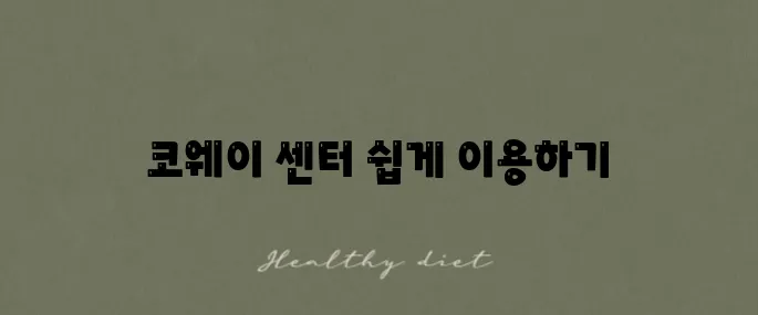 코웨이 서비스센터 이용법과 불편 해결 안내서입니다!