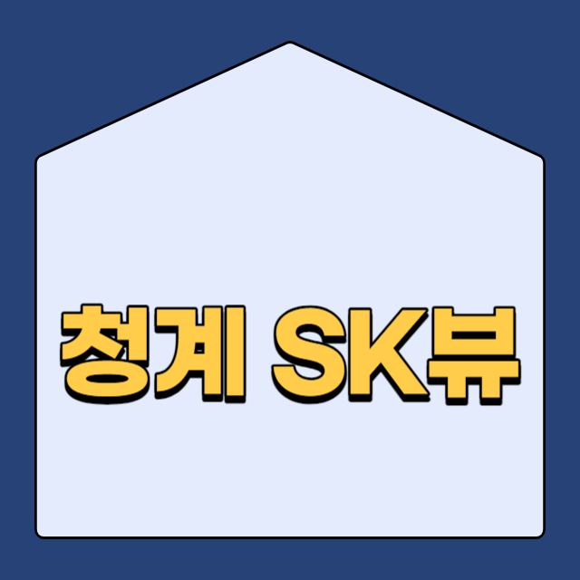  청계sk뷰 아파트 분양 정보