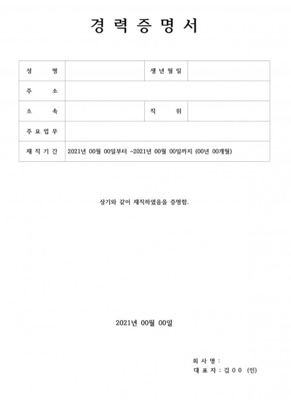 경력증명서 작성법 양식 다운로드 방법