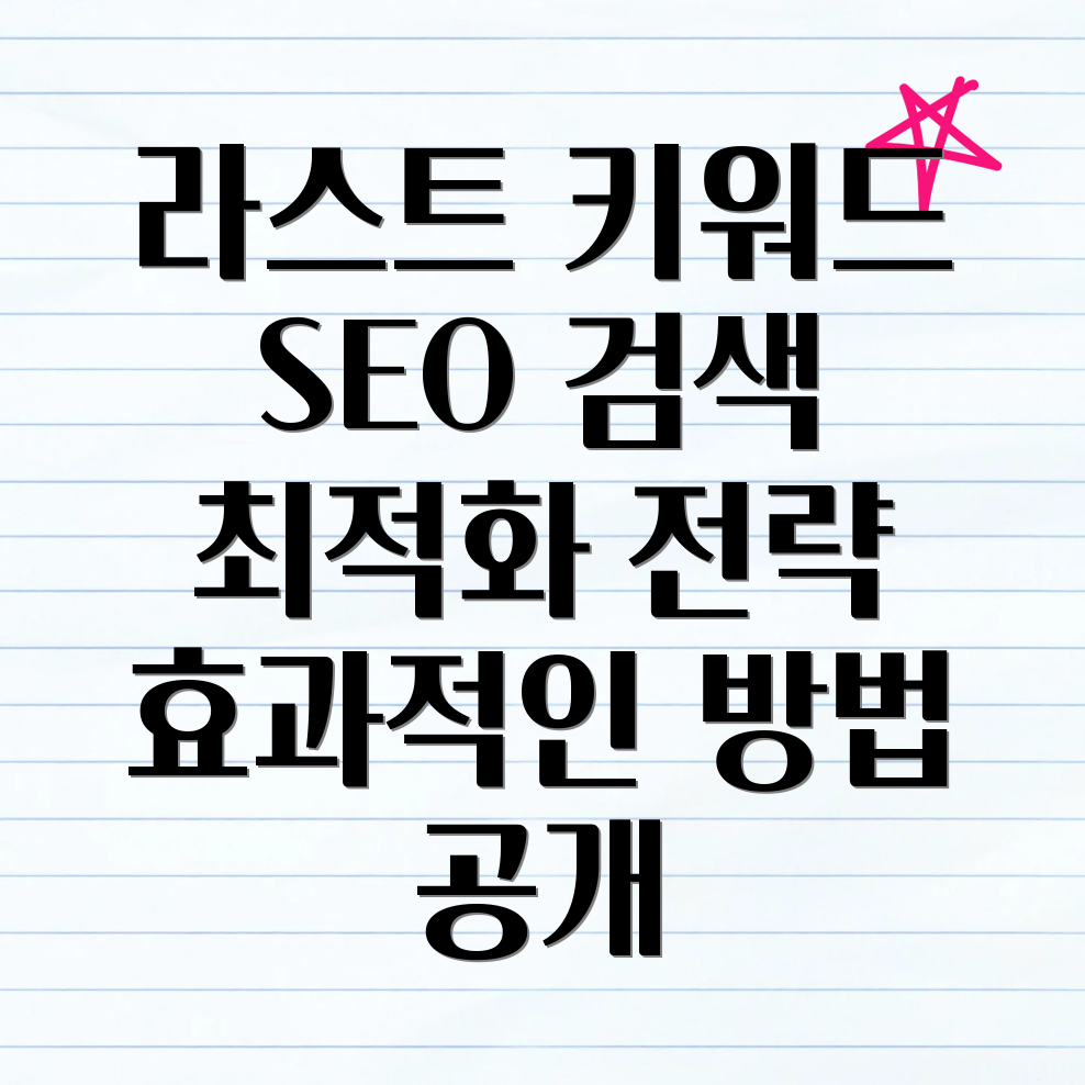 라스트 키워드 SEO