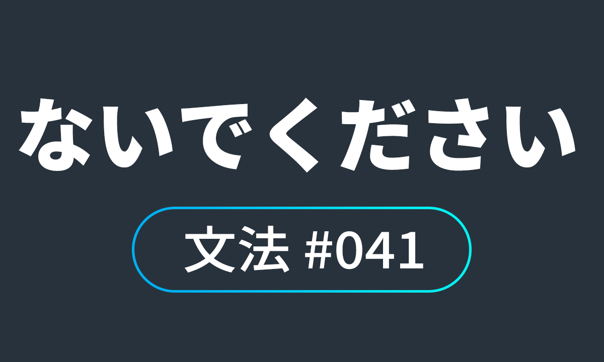  io JLPT N4 문법 ♯41, ないでください ~마세요