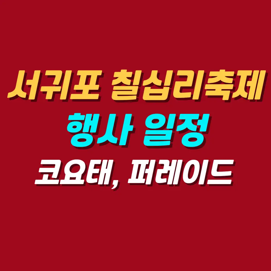 서귀포-칠십리축제