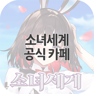  소녀세계 공식 카페 찾아가기