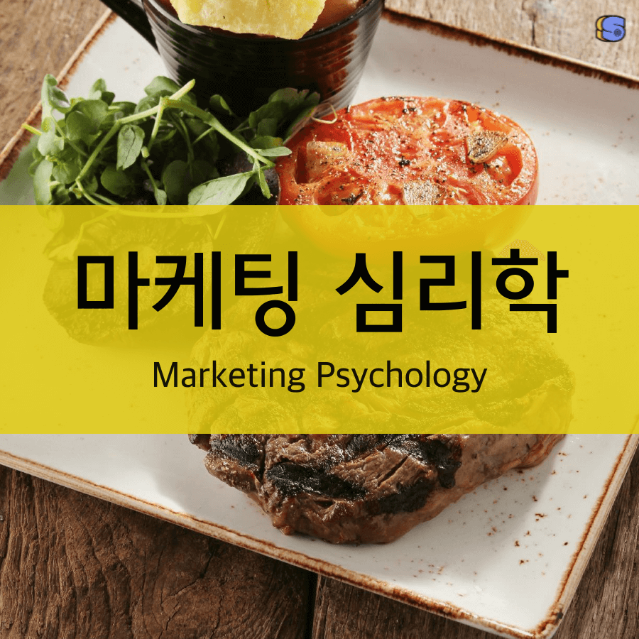 마케팅심리학