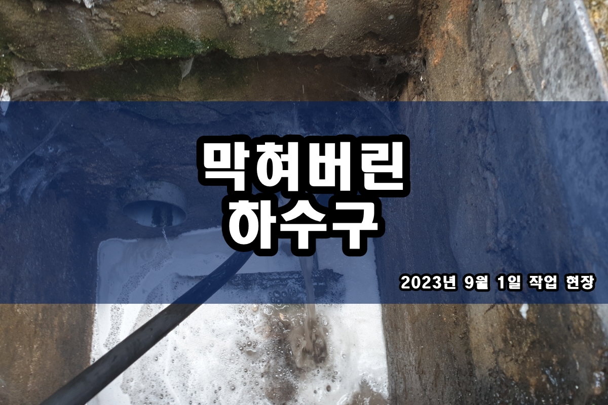  흥인동 하수구 마포 개수대막힘 배관세척