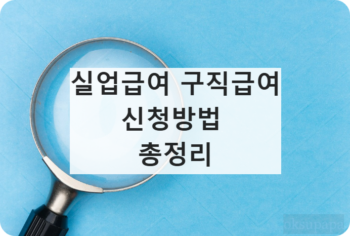 실업급여신청방법