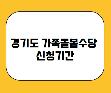 2024 경기도 가족돌봄수당 신청기간