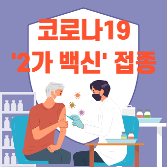  코로나19 '2가 개량백신' 접종 시행(+신청방법, 백신 종류)