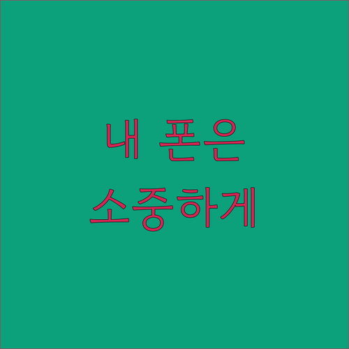 내 폰은 내가 지킨다 다이아큐브 샤오