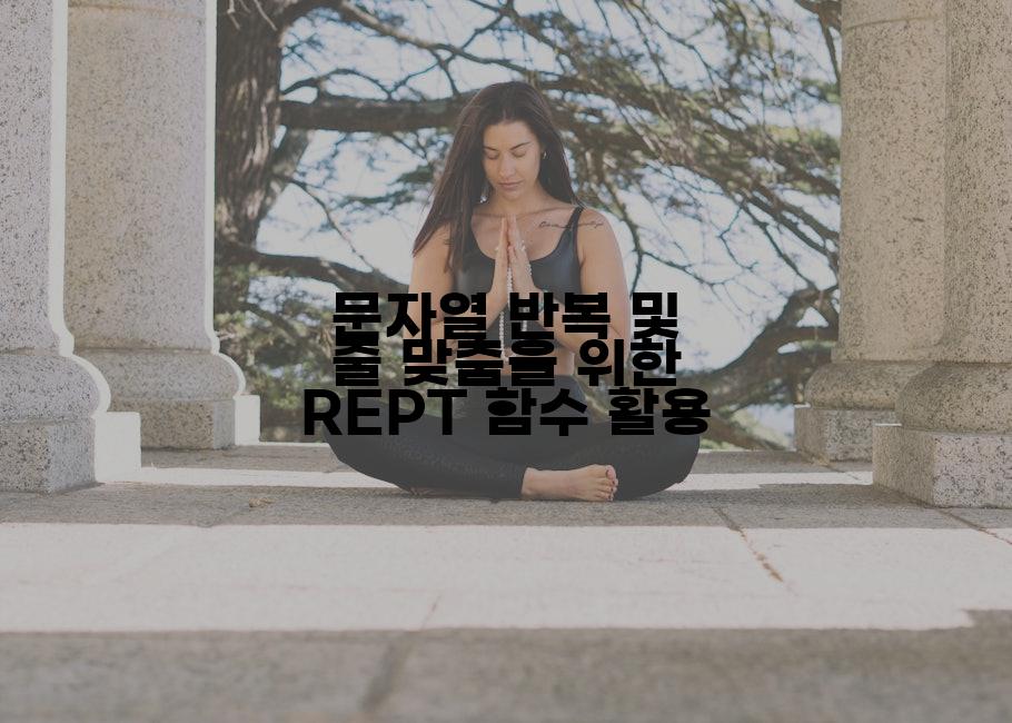 문자열 반복 및 줄 맞춤을 위한 REPT 함수 활용