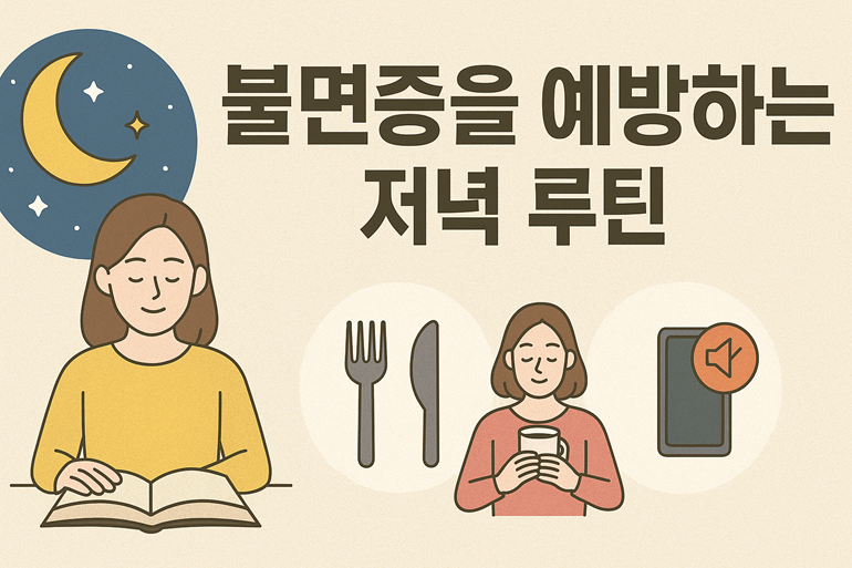 불면증을 예방하는 저녁 루틴