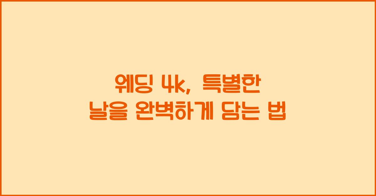 웨딩 4k
