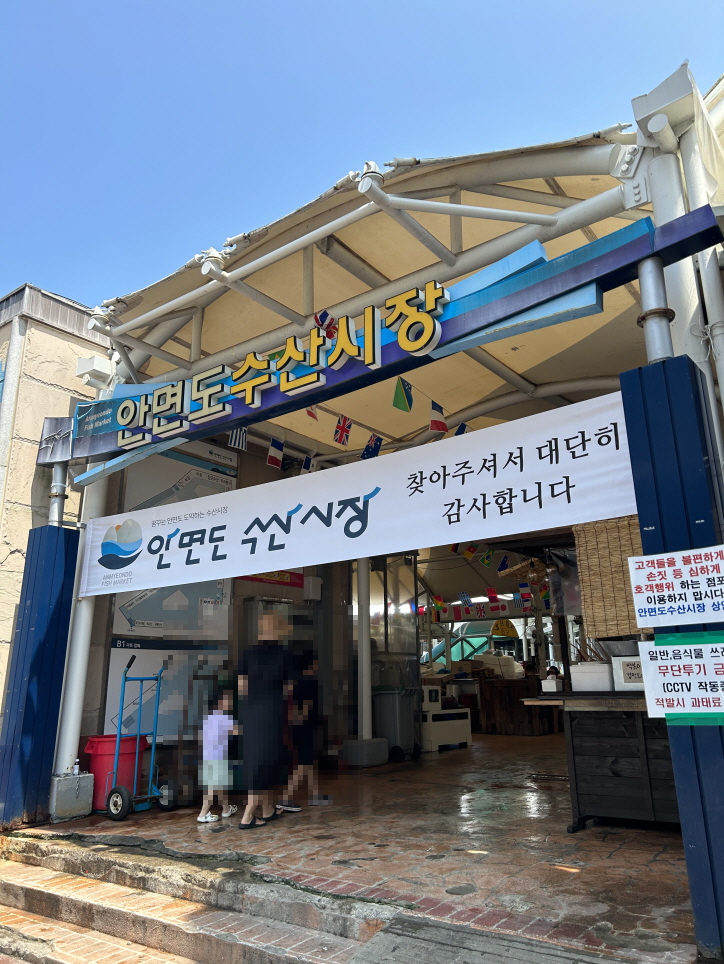 안면도 수산시장