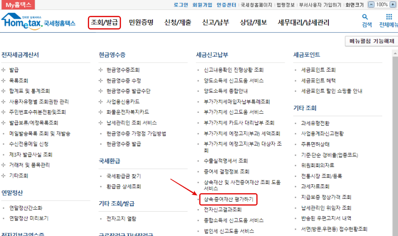 국세청 홈택스 상속·증여재산 평가하기 이용방법