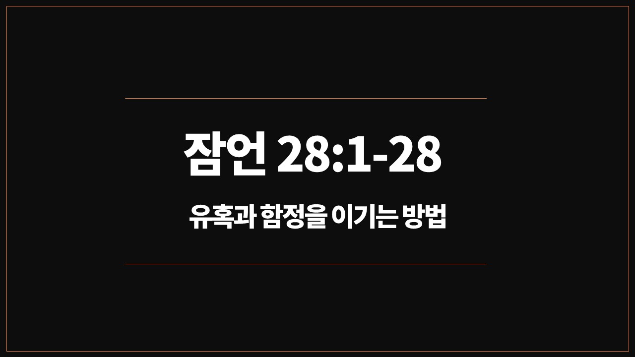 성서유니온,매일성경,오늘의큐티,새벽예배설교,잠언28장,1절18절,342너시험을당해,성실한삶,40일금식,유혹과함정,근신