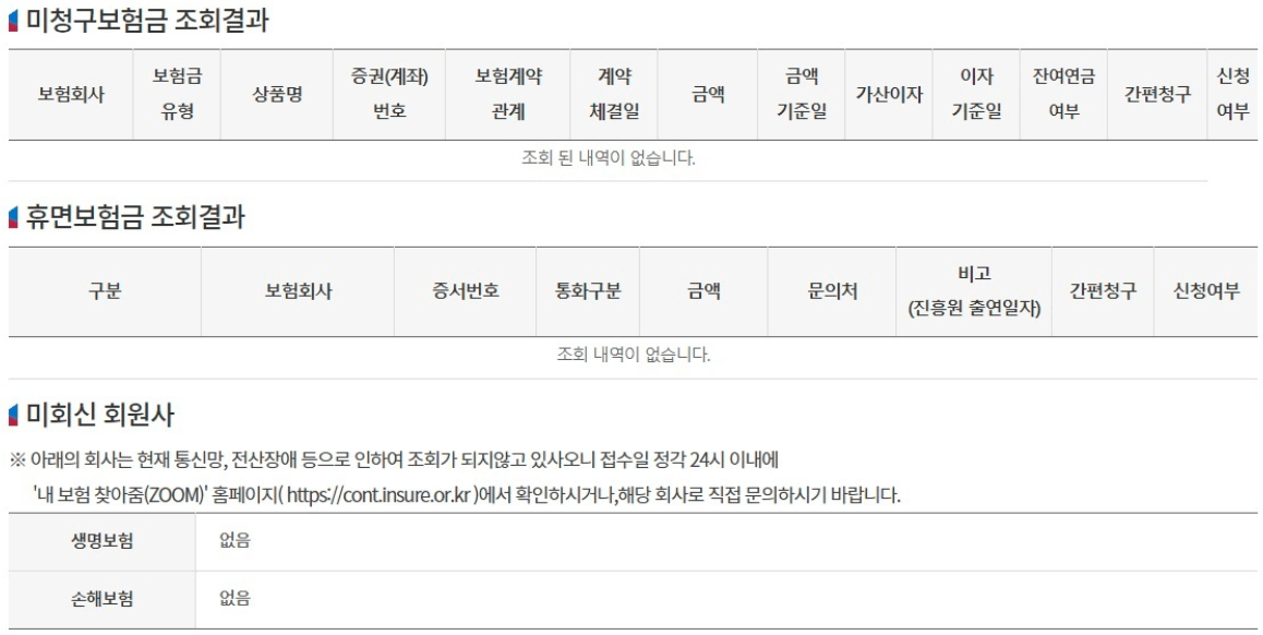 미청구 보험금 조회 결과 확인 페이지