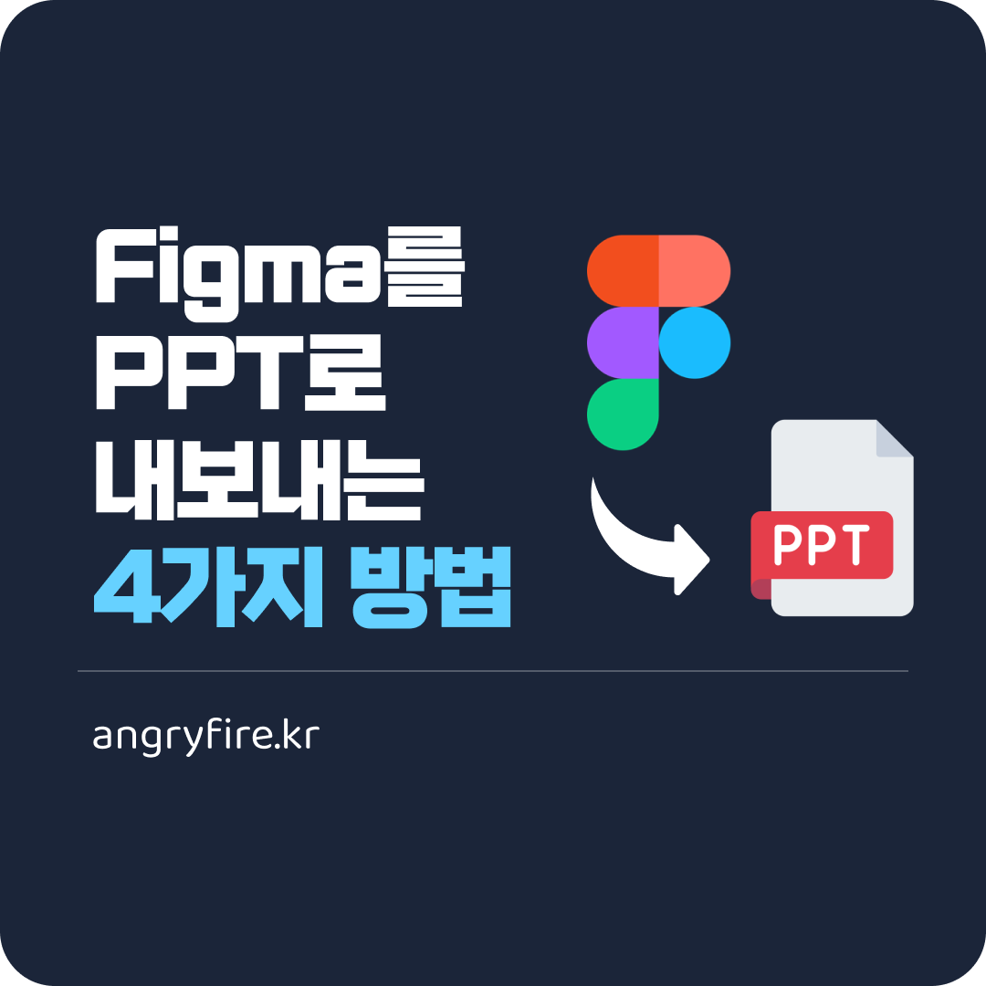 Figma를 PPT로 내보내는 방법