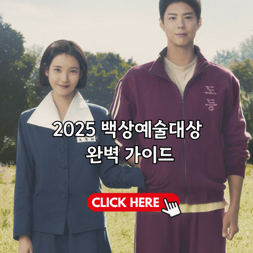 2025 백상예술대상 완벽 가이드