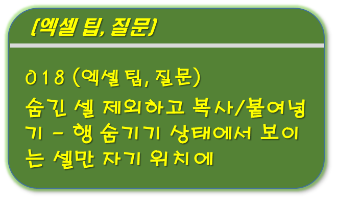 숨긴 셀 제외하고 붙여넣기