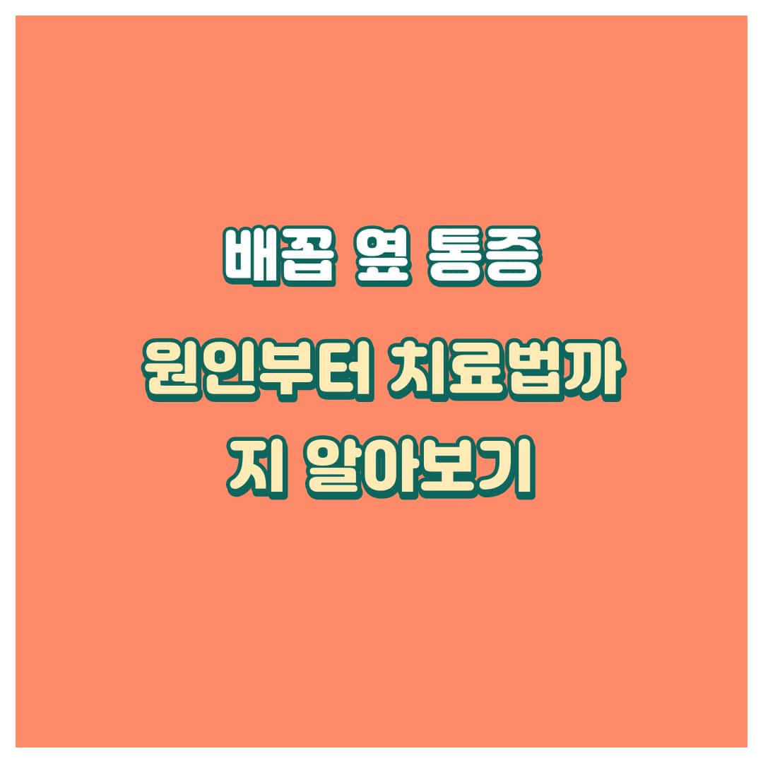배꼽옆통증표지