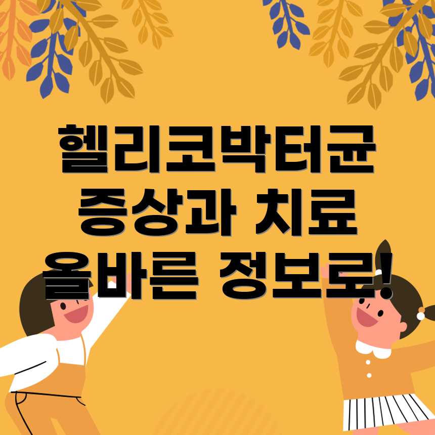 헬리코박터균 감염