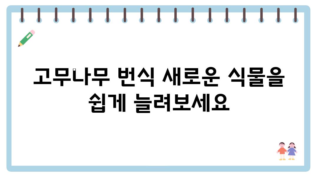 고무나무 번식 새로운 식물을 쉽게 늘려보세요