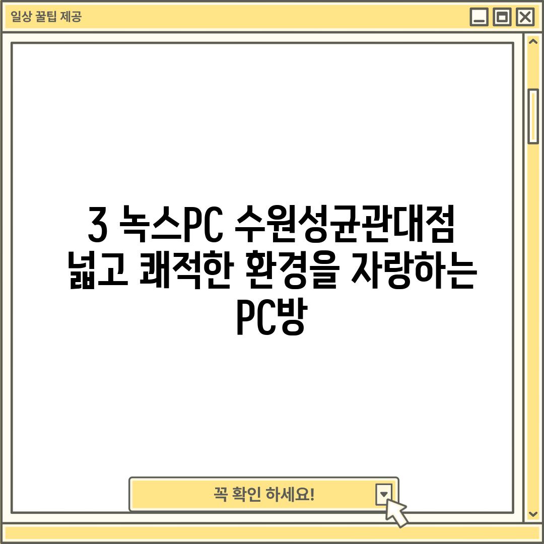 3. 녹스PC 수원성균관대점: 넓고 쾌적한 환경을 자랑하는 PC방